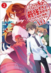 『即死チートが最強すぎて』コミカライズの書影
