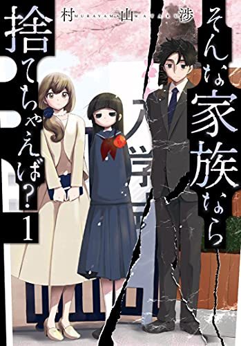 『そんな家族なら捨てちゃえば?』第1巻の書影