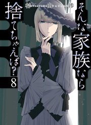 『そんな家族なら捨てちゃえば?』の書影