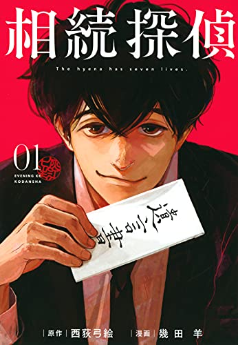 相続探偵 1巻の書影