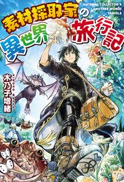 素材採取家の異世界旅行記 小説1巻の書影