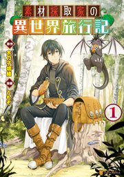 素材採取家の異世界旅行記 漫画版1巻の書影