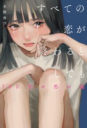 すべての恋が終わるとしても(小説)の書影