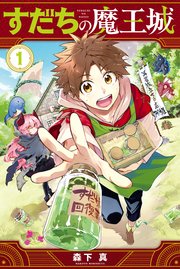 すだちの魔王城 1巻 書影