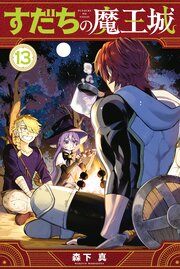 すだちの魔王城 13巻 書影