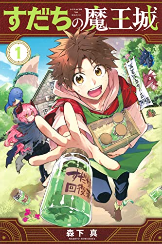すだちの魔王城 1巻 書影