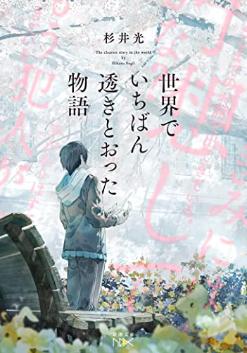 世界でいちばん透きとおった物語の書影