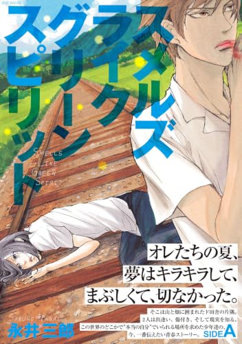 スメルズ ライク グリーン スピリット SIDE-A の書影