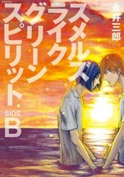 スメルズ ライク グリーン スピリット SIDE-B の書影
