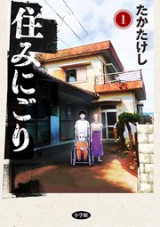 住みにごり1巻の書影