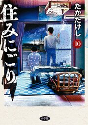 住みにごり10巻の書影