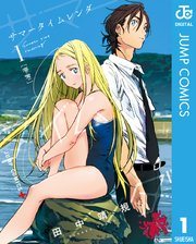 『サマータイムレンダ』第1巻の書影
