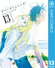 『サマータイムレンダ』最終13巻の書影