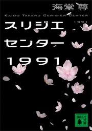 スリジエセンター1991 書影