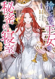 捨てられた王女の秘密の寝室1巻の書影