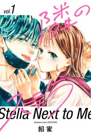 隣のステラ 1巻書影