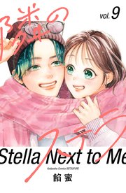 隣のステラ 9巻書影