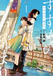 コミカライズ版『すずめの戸締まり』1巻の書影
