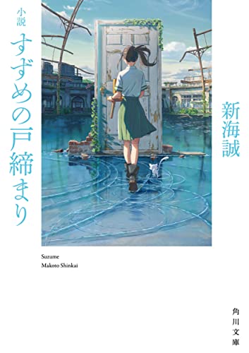 小説『すずめの戸締まり』の書影