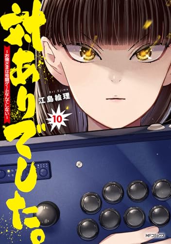 対ありでした。10巻書影