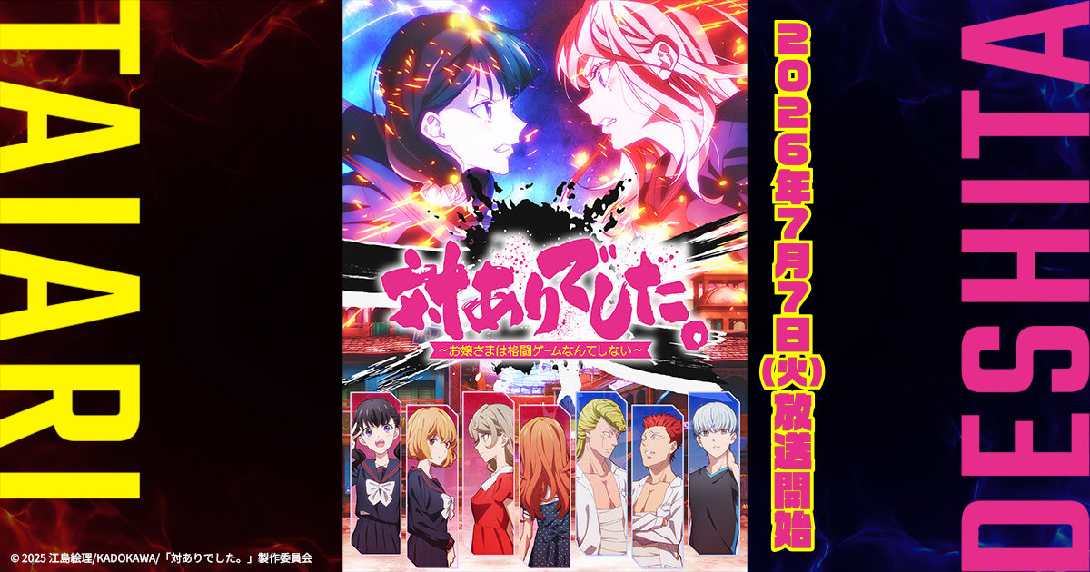 対ありでした。アニメ公式キービジュアル