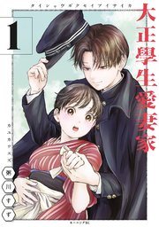 『大正學生愛妻家』第1巻の書影