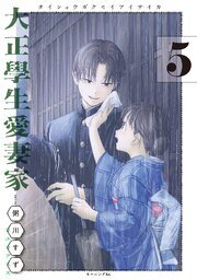 『大正學生愛妻家』最新刊の書影