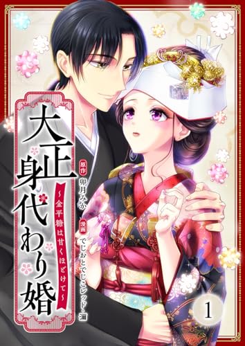 大正身代わり婚 コミック1巻の書影