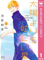 太陽よりも眩しい星1巻の書影