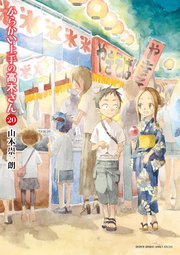 からかい上手の高木さん 20巻書影
