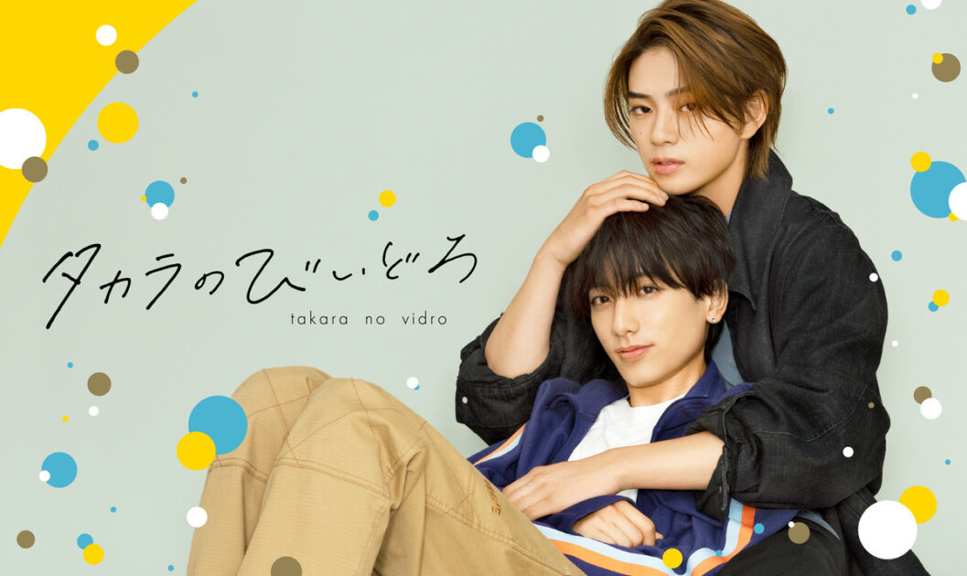 実写ドラマ タカラのびいどろ 公式キービジュアル