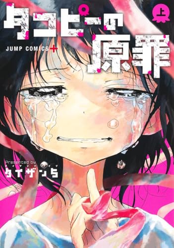 タコピーの原罪 上巻 書影