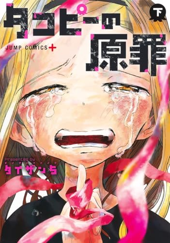 タコピーの原罪 下巻 書影