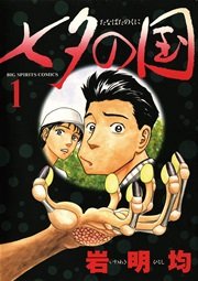 七夕の国1巻書影