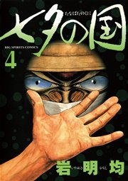 七夕の国4巻書影
