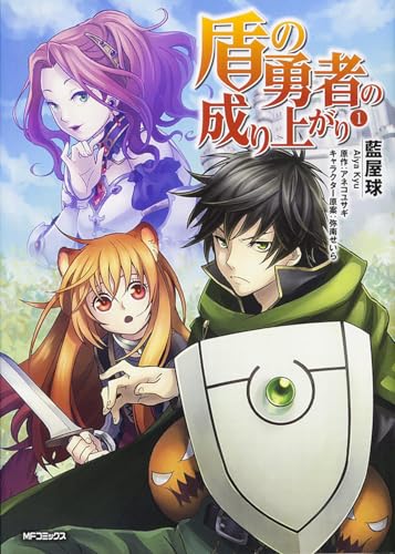 漫画「盾の勇者の成り上がり」1巻書影