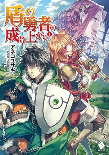 小説「盾の勇者の成り上がり」1巻書影