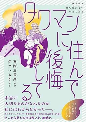 『タワマンに住んで後悔してる』第1巻の書影