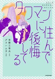 『タワマンに住んで後悔してる』の書影