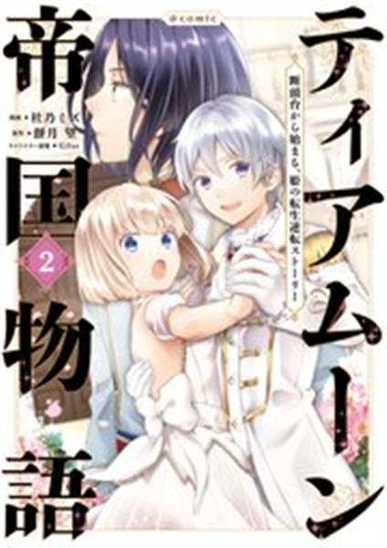 ティアムーン帝国物語 2巻のあらすじ解説用コミックス書影