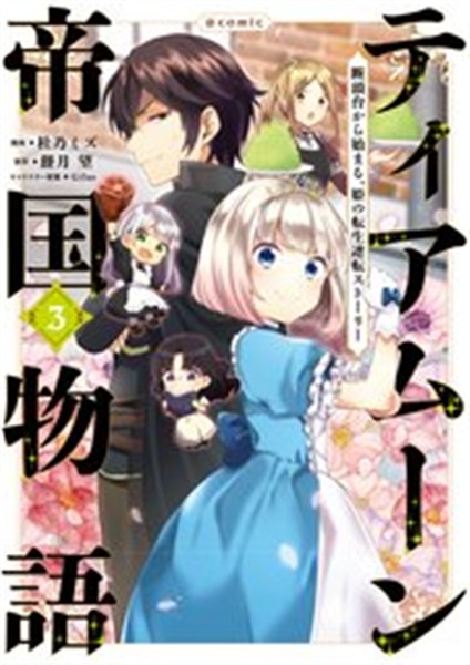 ティアムーン帝国物語 3巻のストーリー解説用コミックス書影
