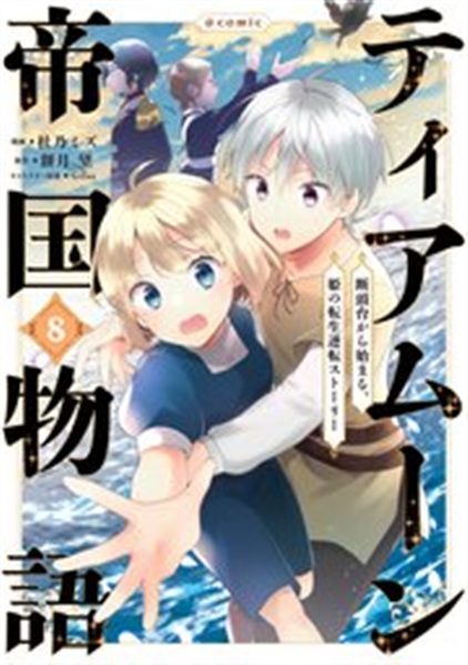 ティアムーン帝国物語コミックス最新8巻のあらすじ解説用書影