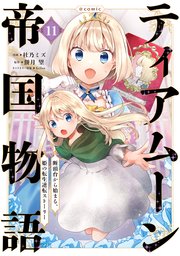 ティアムーン帝国物語 コミカライズ11巻(最新刊)の書影