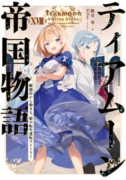 ティアムーン帝国物語 小説18巻(最新刊)の書影