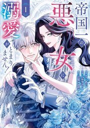 『帝国一の悪女に溺愛がとまりません』第1巻の書影