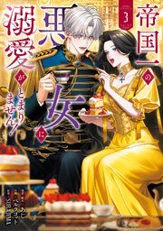 『帝国一の悪女に溺愛がとまりません』第3巻の書影
