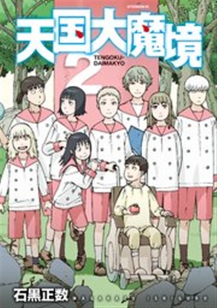 天国大魔境コミックス2巻の表紙イラスト書影
