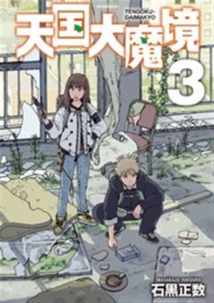 天国大魔境コミックス3巻の表紙イラスト書影