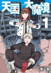 『天国大魔境』第1巻の書影