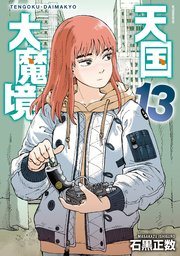 『天国大魔境』第13巻の書影